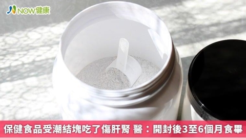 保健食品受潮結塊吃了傷肝腎 醫：開封後3至6個月食畢