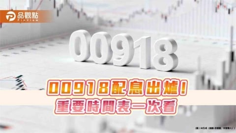 00918配息1.75元創新高!年化殖利率20.2% 領息最晚這天買