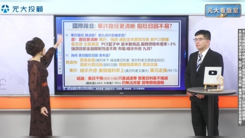 華許放鷹 9月升息機率高? 半導體展重點搶先看!