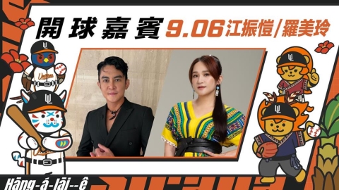 中職/統一獅主題日超特別!江振愷「西拉雅語」播先發打序 攜羅美玲夫妻檔開球