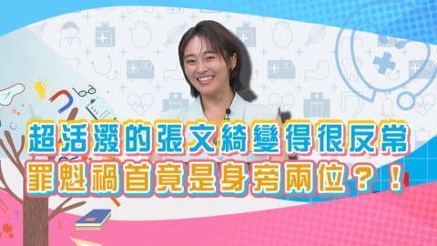 (影)/活潑的張文綺自嘆夾在「二個老男人」中間無發揮之地?