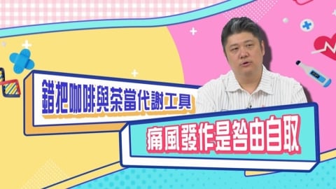 (影)/哈孝遠痛風發作咎由自取 錯把咖啡與茶當代謝工具?