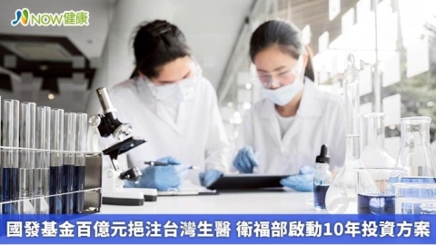 國發基金百億元挹注台灣生醫 衛福部啟動10年投資方案