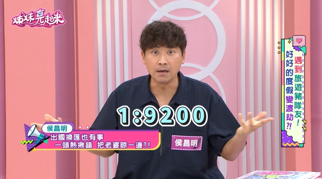 出國換匯貪小便宜險遭詐!藝人侯昌明峇里島「打破砂鍋問到底」 惹怒愛妻!