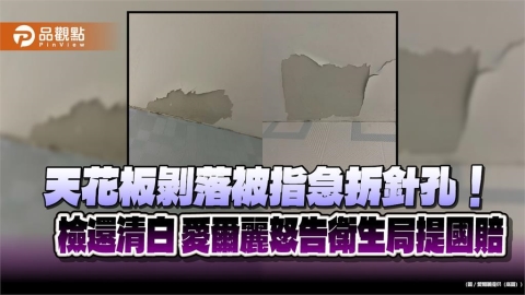 天花板剝落被指急拆針孔！檢還清白 愛爾麗怒告衛生局提國賠