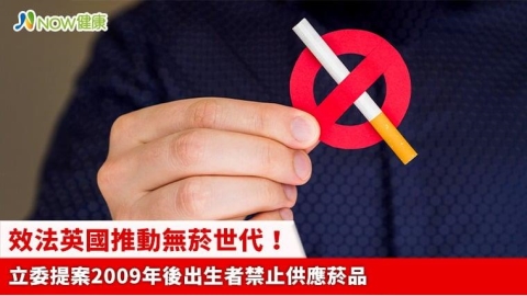 效法英國推動無菸世代! 立委提案2009年後出生者禁止供應菸品
