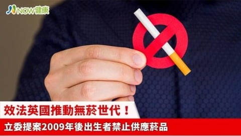 效法英國推動無菸世代! 立委提案2009年後出生者禁止供應菸品