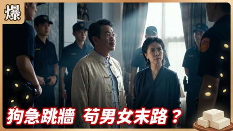《豆腐媽媽-EP180精彩片段》狗急跳牆 苟男女末路?