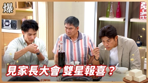 《豆腐媽媽-EP180精彩片段》見家長大會 雙星報喜?