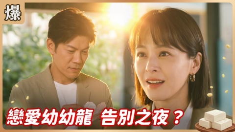 《豆腐媽媽-EP180精彩片段》戀愛幼幼龍 告別之夜?