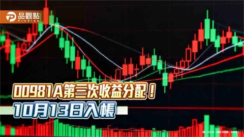 00981A配息維持0.63元!年化殖利率8.2% 想領息最晚這天買