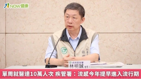 單周就醫達10萬人次 疾管署：流感今年提早進入流行期