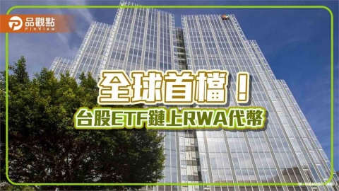 凱基金協力DigiFT發行全球首檔台股ETF鏈上RWA代幣　kTW50連結009816