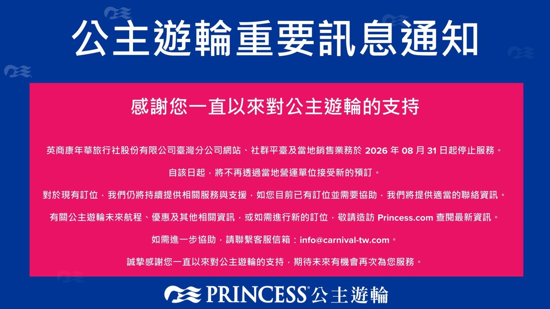 公主遊輪台灣官方發表停止服務公告。(取自公主遊輪臉書)