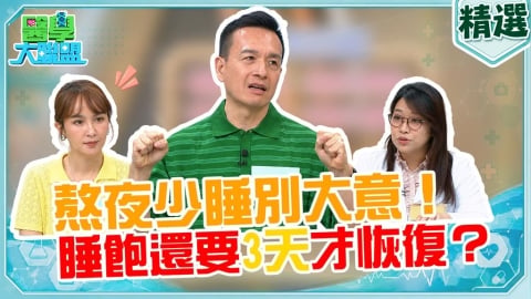 小鐘《醫學大聯盟》員自曝爆肝通告後遺症！醫師親授「非藥物助眠法」！