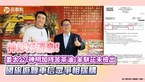 神妙好消息!姜太公「神明加持苦茶油」苯駢芘未檢出 國旅遊覽車信眾爭相採購