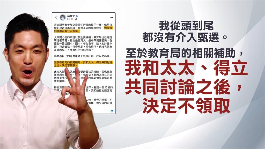大兒子獲教育局「國際交換生」遭轟特權　蔣萬安：從未介入