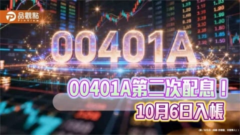 00401A配息升至0.125元!年化殖利率10.6% 領息最晚這天買