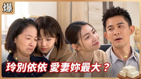 《豆腐媽媽-EP181精彩片段》玲別依依 愛妻妳最大?