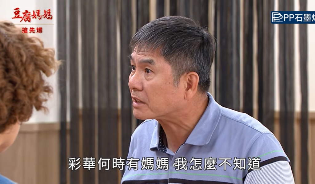 《豆腐媽媽-EP181精彩片段》彩華認媽 親戚愛計較?