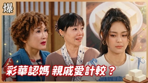 《豆腐媽媽-EP181精彩片段》彩華認媽 親戚愛計較?
