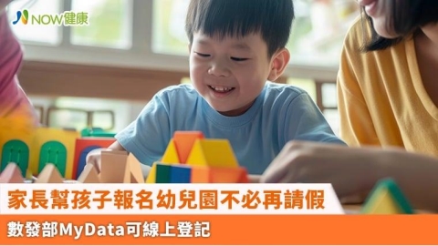 家長幫孩子報名幼兒園不必再請假 數發部MyData可線上登記