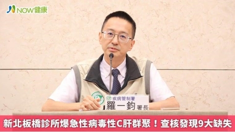 新北板橋診所爆急性病毒性C肝群聚！查核發現9大缺失
