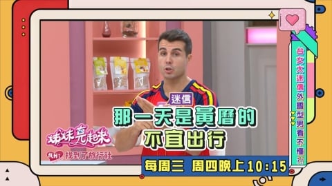 (影)／佩德羅的台灣女友太迷信 買了便宜機票卻因「不宜出行」而作罷？