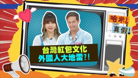 (影)／台灣「紅白包文化」讓外國人傷腦筋 紅包包單數婚禮拿白包？