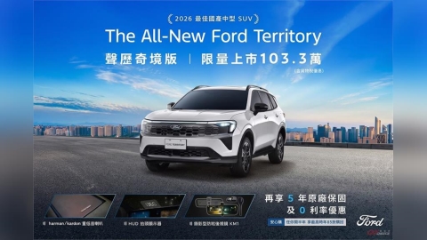 Ford Territory 聲歷奇境版限量登場 試享每一程 試乘送超商百元券