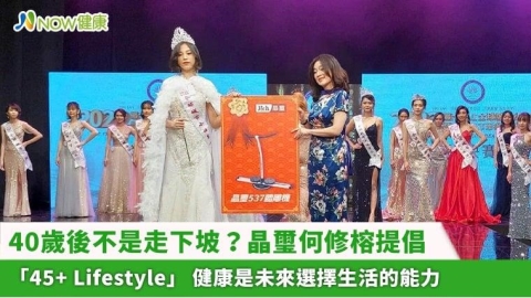 40歲後不是走下坡? 晶璽何修榕提倡「45+ Lifestyle」 健康是未來選擇生活的能力