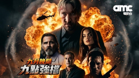 週末想窩沙發嗎? 「四季線上:AMC電影台」強檔連發陪你放鬆晚間9點!