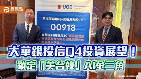 大華銀投信點名台股3利多　曝「美、台、韓 AI黃金金三角」旗艦配置策略