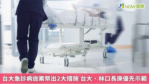 台大急診病逝案祭出2大措施 台大、林口長庚優先示範