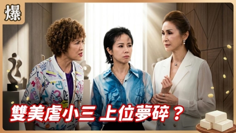 《豆腐媽媽-EP182精彩片段》雙美虐小三 上位夢碎?