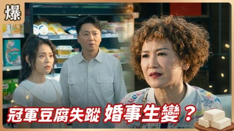 《豆腐媽媽-EP182精彩片段》冠軍豆腐失蹤 婚事生變?