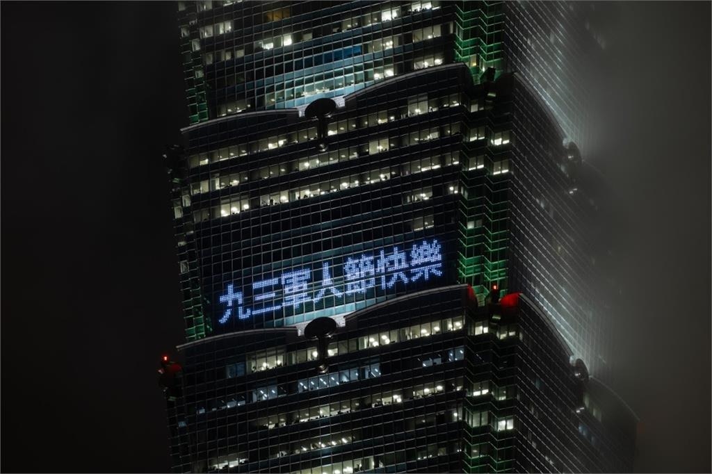 快新聞/慶祝軍人節!台北101點燈「超挺國軍」 憑這證件免費登觀景台