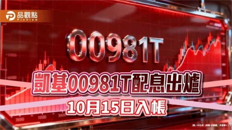 00981T九月除息0.082元！連3月不變　領息最晚這天買