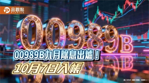 台新00989B年化配息率連2月逾10%　想領息最晚這天買