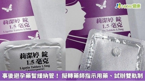 事後避孕藥暫緩納管! 擬轉藥師指示用藥、試辦雙軌制