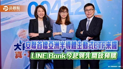安聯00412A今起開放LINE Bank線上預購　申購0手續費、0匯費