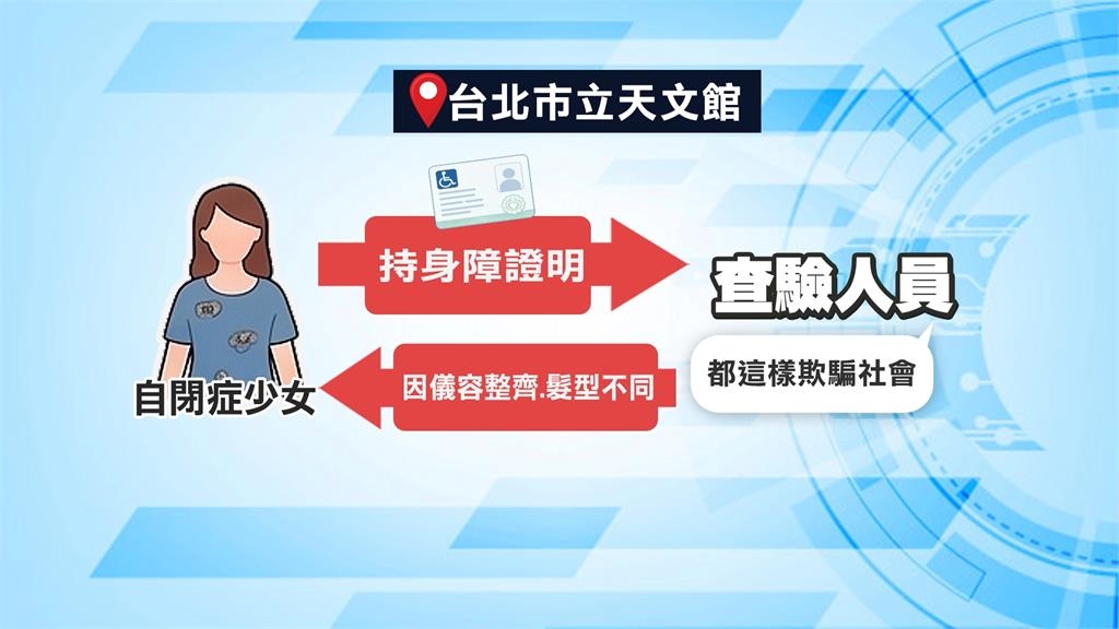 北市立天文館爆歧視 查驗人員嗆身障童:欺騙社會