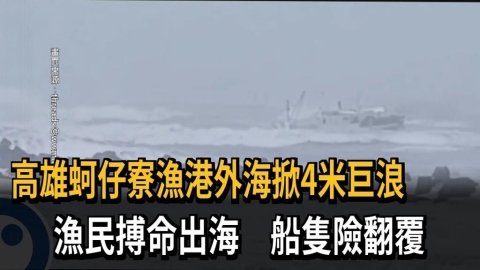 高雄蚵仔寮漁港外海掀4米巨浪　　漁民搏命出海　船隻險翻覆