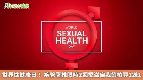 世界性健康日! 疾管署推限時2週愛滋自我篩檢買1送1