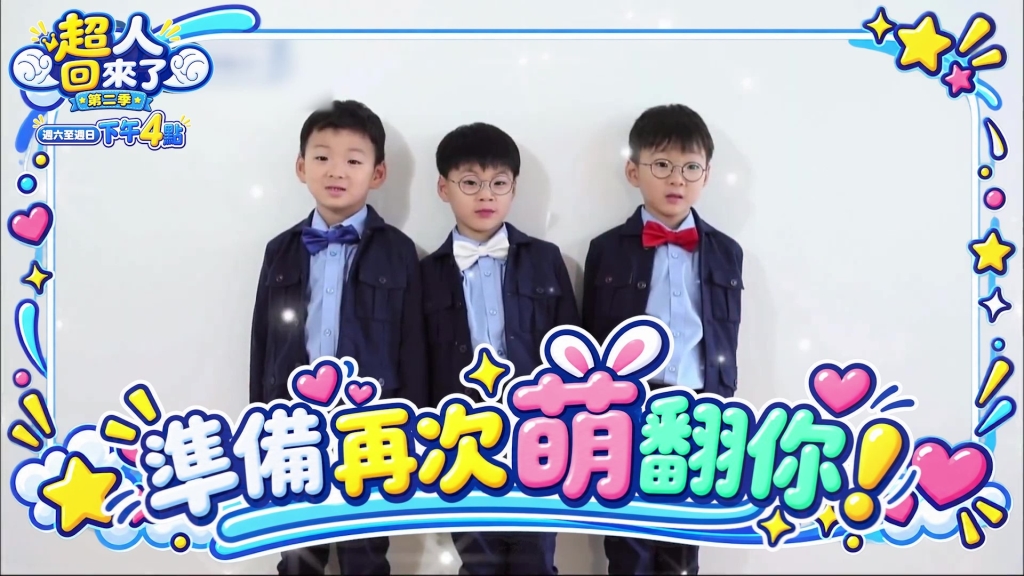 《超人回來了》第二季9/5開播 一同回味紅遍亞洲的「大韓、民國、萬歲」三胞胎旋風