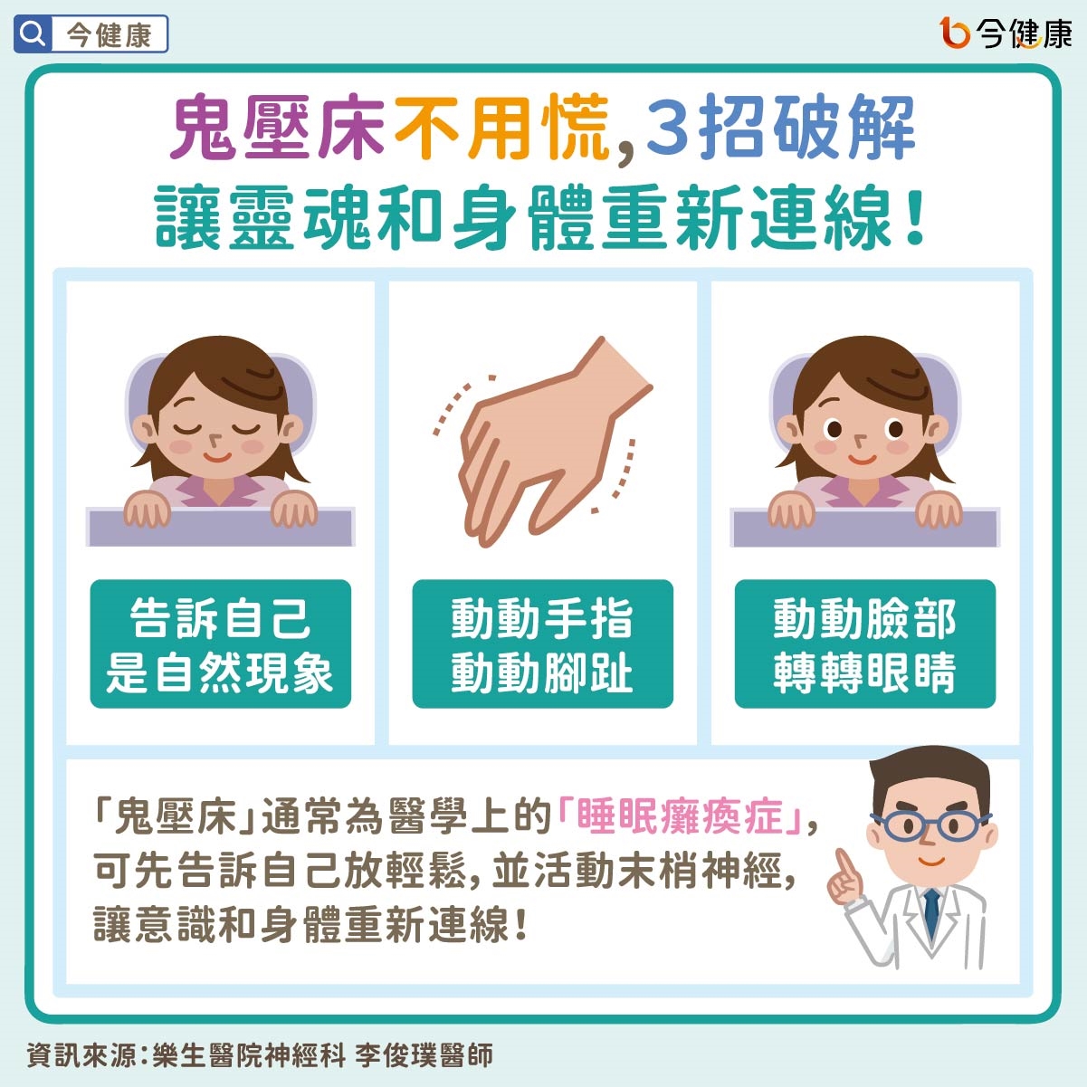 鬼壓床不用慌，３招破解　讓靈魂和身體重新連線！
