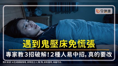 遇到鬼壓床免慌張,專家教簡單3招破解!2種人易中招,真的要改。