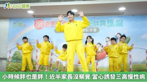 小時候胖也是胖!近半家長沒察覺 當心誘發三高慢性病