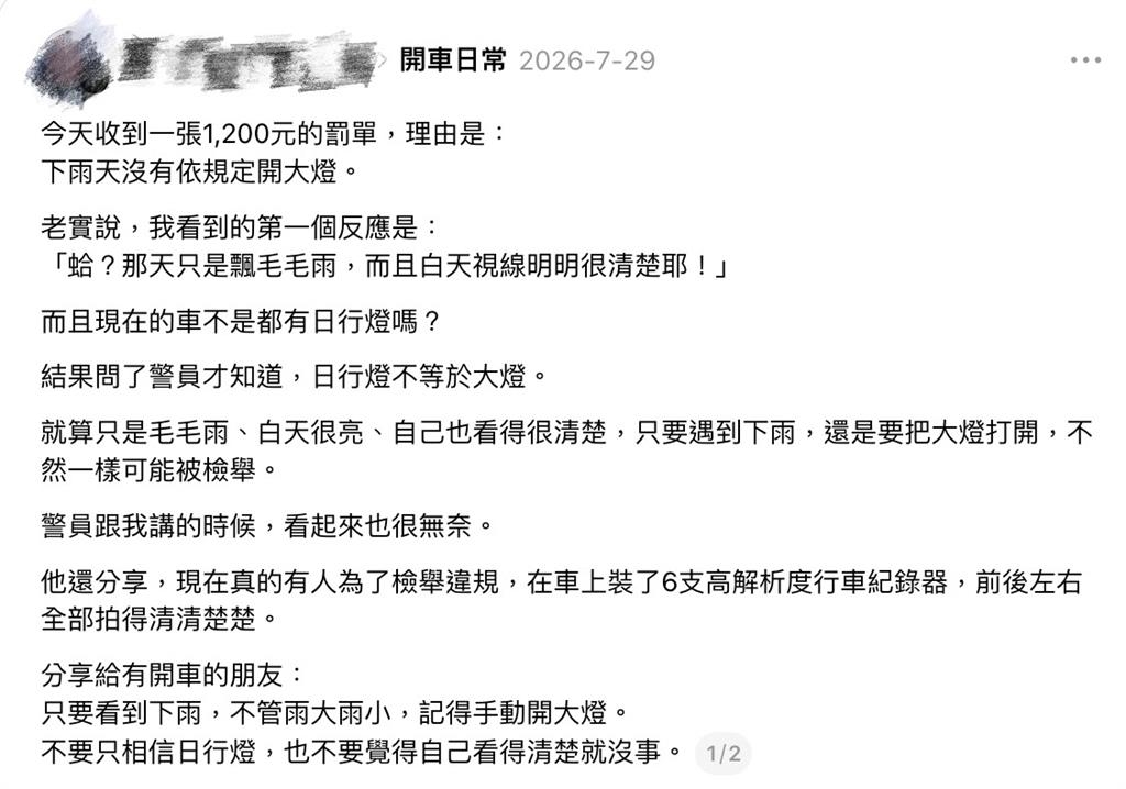 雨天開車小心習慣缺「1動作」吃罰單！苦主崩潰喊白天開燈還被罰？