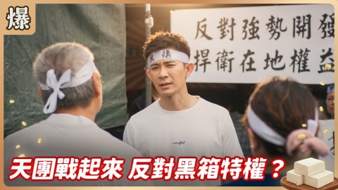 《豆腐媽媽-EP183精彩片段》天團戰起來 反對黑箱特權？